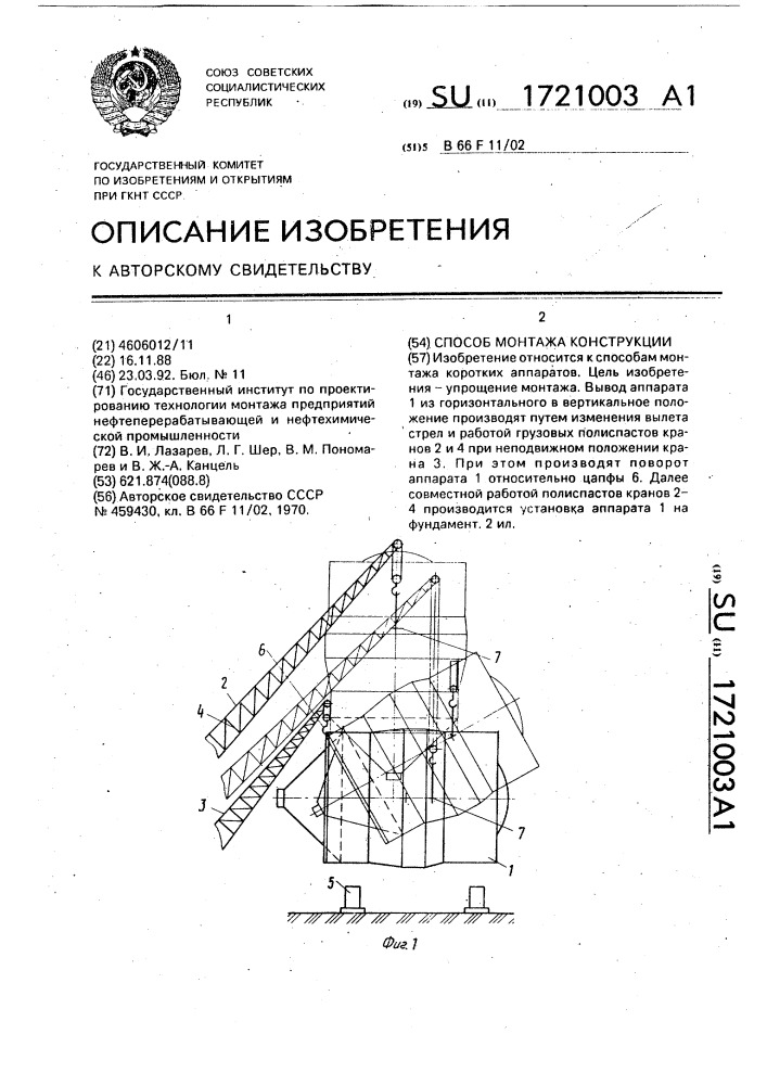 Способ монтажа конструкции (патент 1721003)