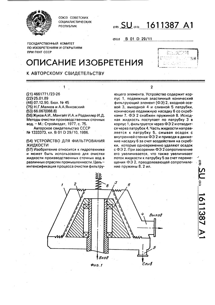 Устройство для фильтрования жидкости (патент 1611387)