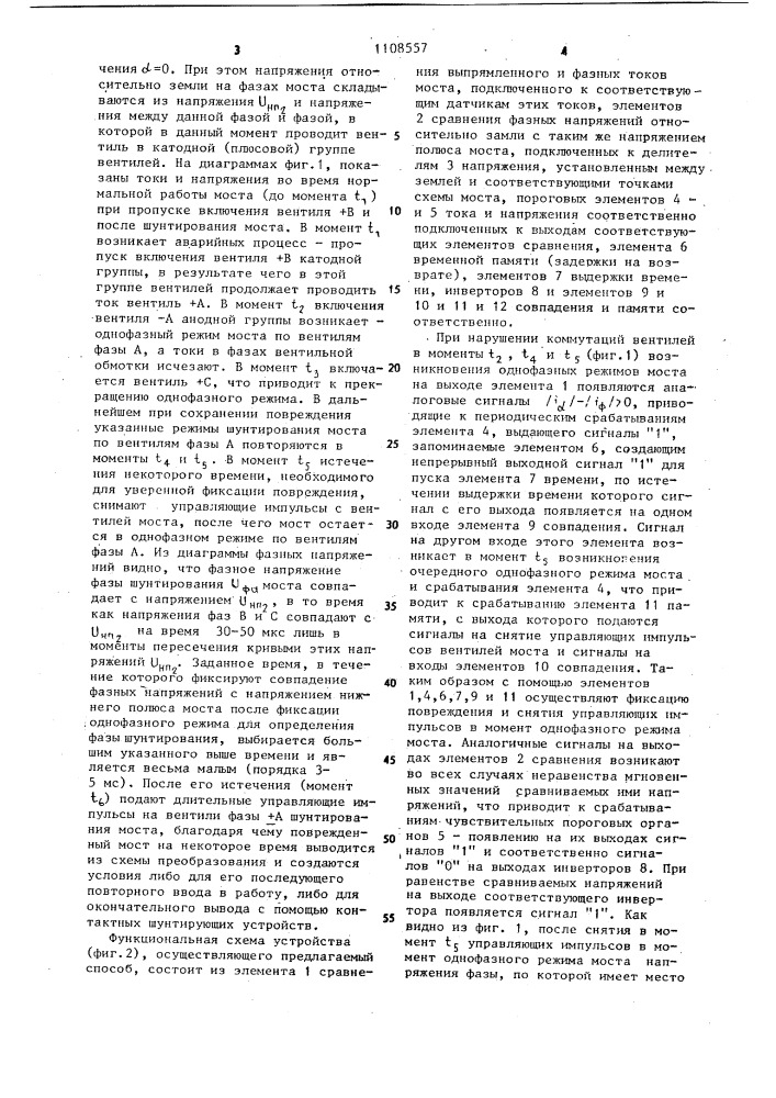 Способ ликвидации аварии моста многомостового вентильного преобразователя (патент 1108557)