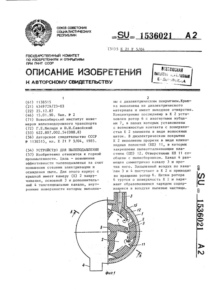 Устройство для пылеподавления (патент 1536021)