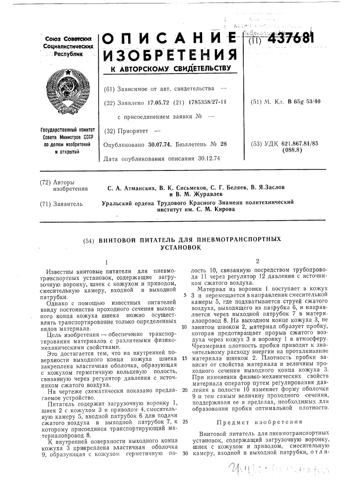 Винтовой питатель для пневмотранспортных установок (патент 437681)