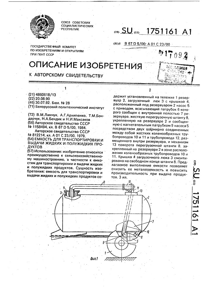 Емкость для транспортировки и выдачи жидких и полужидких продуктов (патент 1751161)