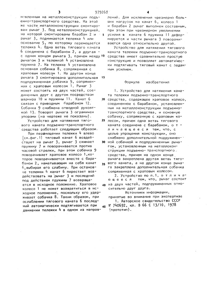 Устройство для натяжения тягового каната тележки подъемно- транспортного средства (патент 979260)