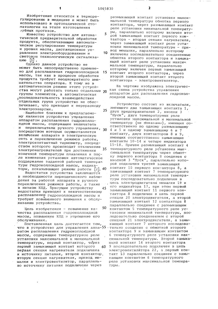 Устройство для управления аппаратом расплавления гидроколлоидной массы (патент 1065830)