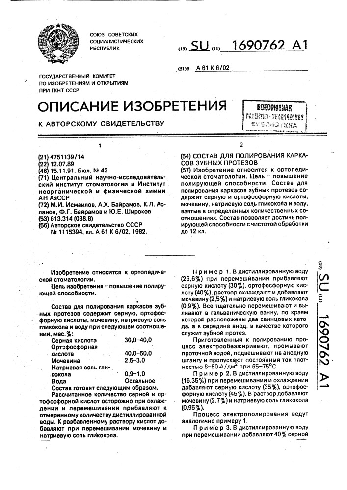 Состав для полирования каркасов зубных протезов (патент 1690762)