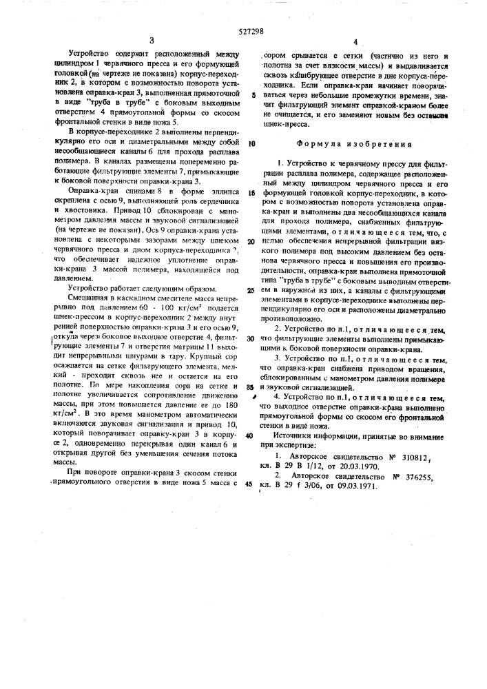 Устройство к червячному прессу для фильтрации расплава полимера (патент 527298)