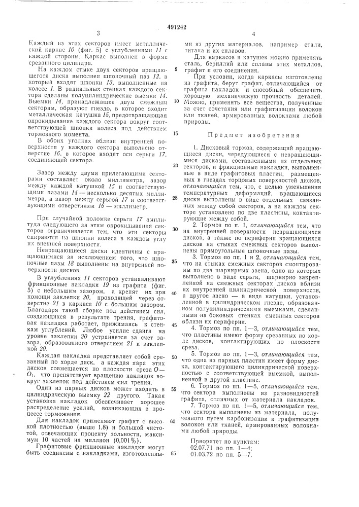 Дисковый тормоз (патент 491242)