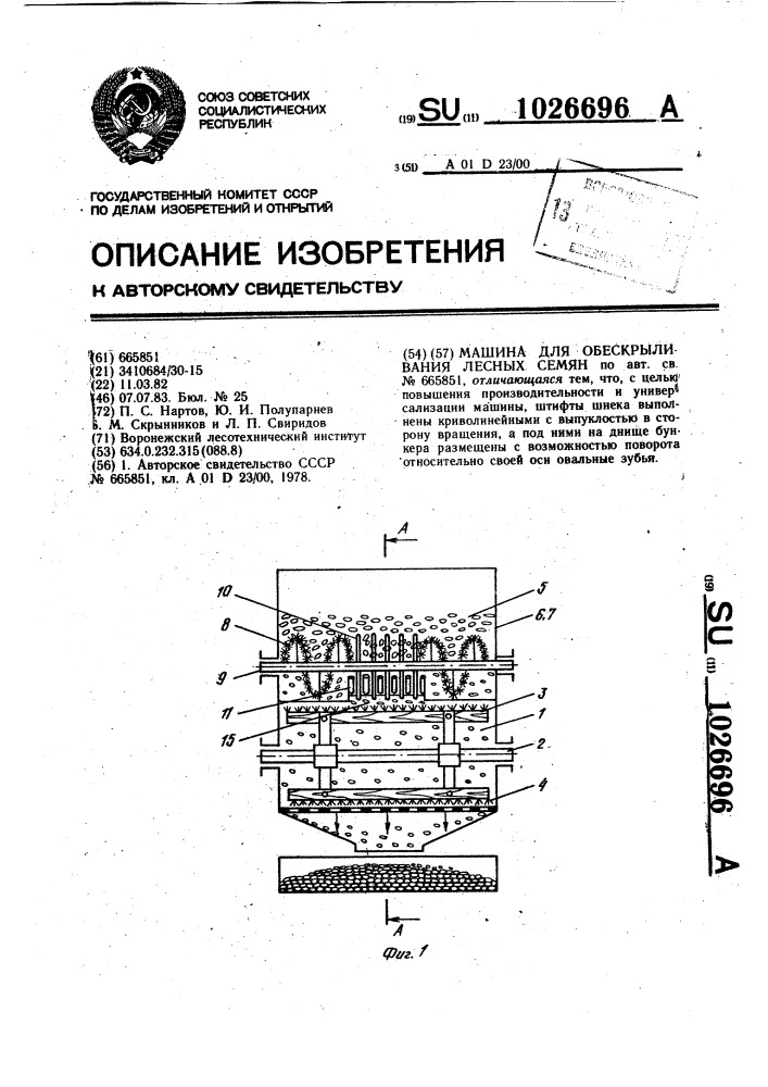 Машина для обескрыливания лесных семян (патент 1026696)