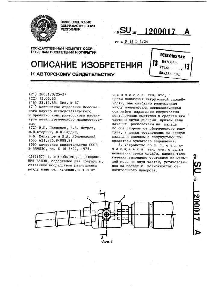 Устройство для соединения валов (патент 1200017)