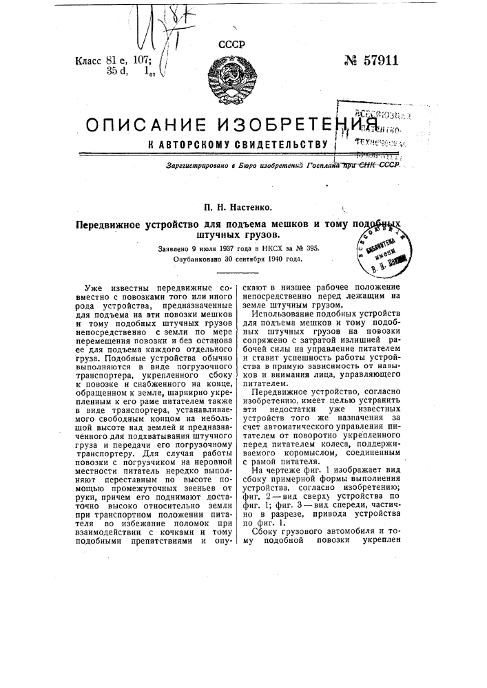 Передвижное устройство для подъема мешков и тому подобных штучных грузов (патент 57911)