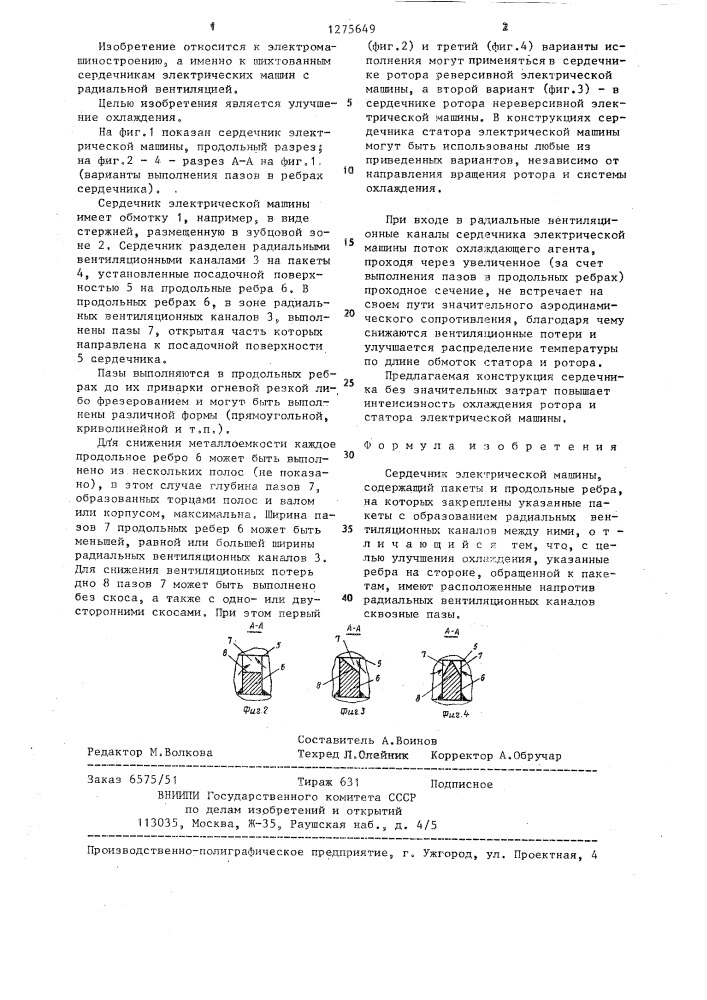 Сердечник электрической машины (патент 1275649)