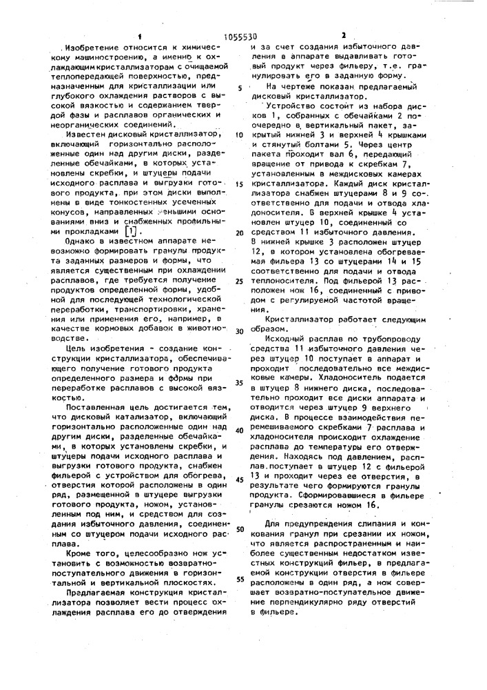 Дисковый кристаллизатор (патент 1055530)