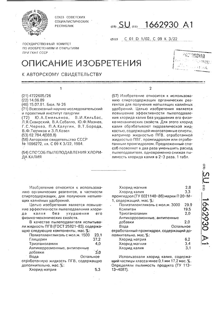 Способ пылеподавления хлорида калия (патент 1662930)