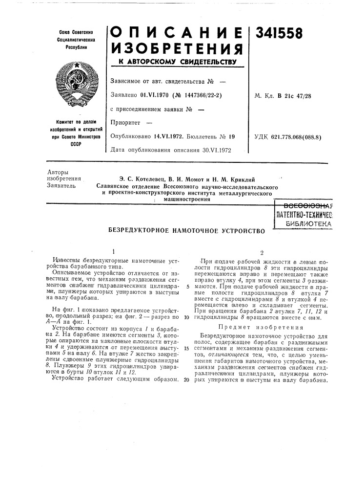 Оатентно-технйчес;библиотека (патент 341558)