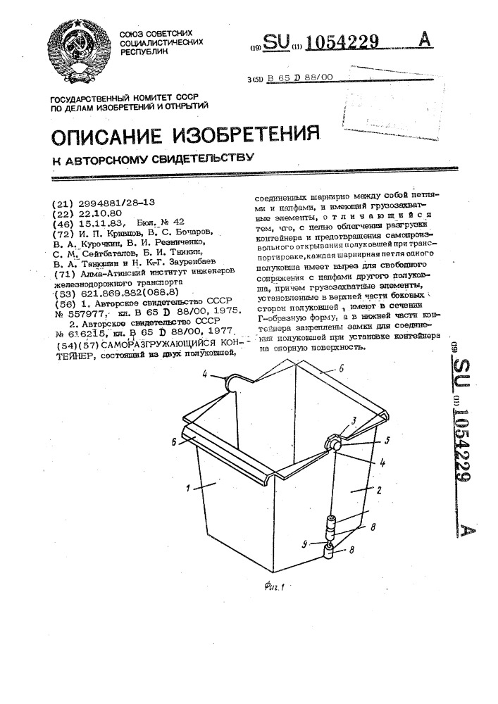 Саморазгружающийся контейнер (патент 1054229)