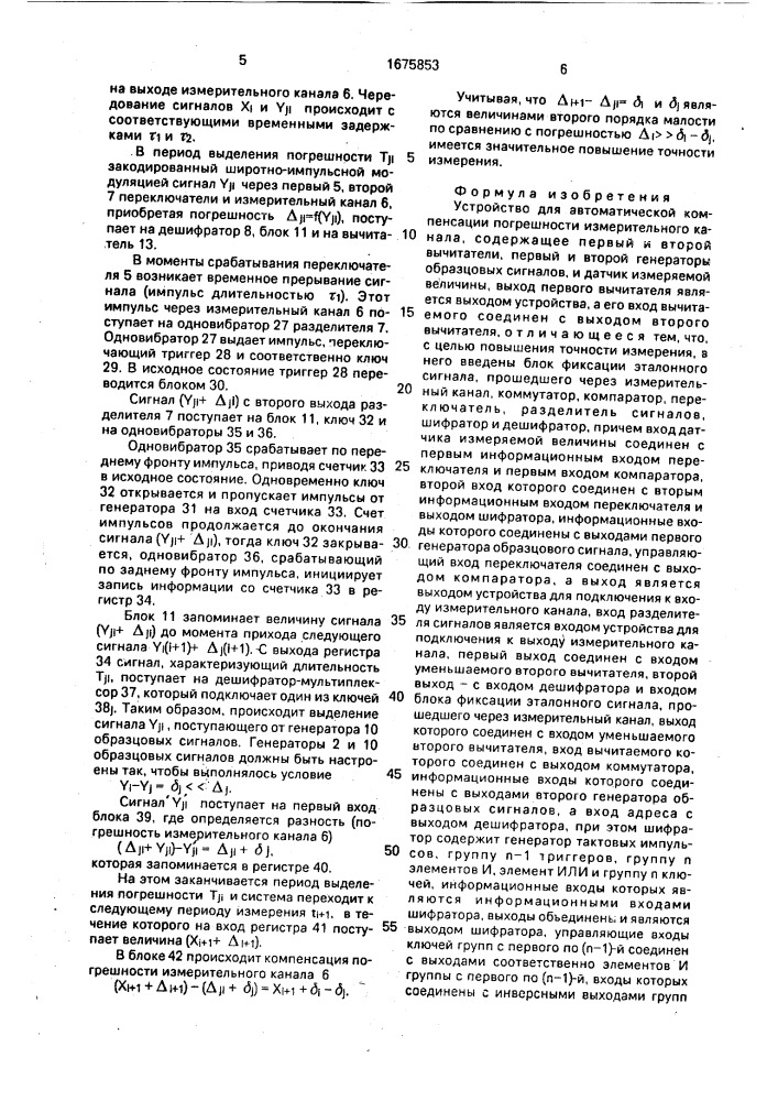 Устройство для автоматической компенсации погрешности измерительного канала (патент 1675853)