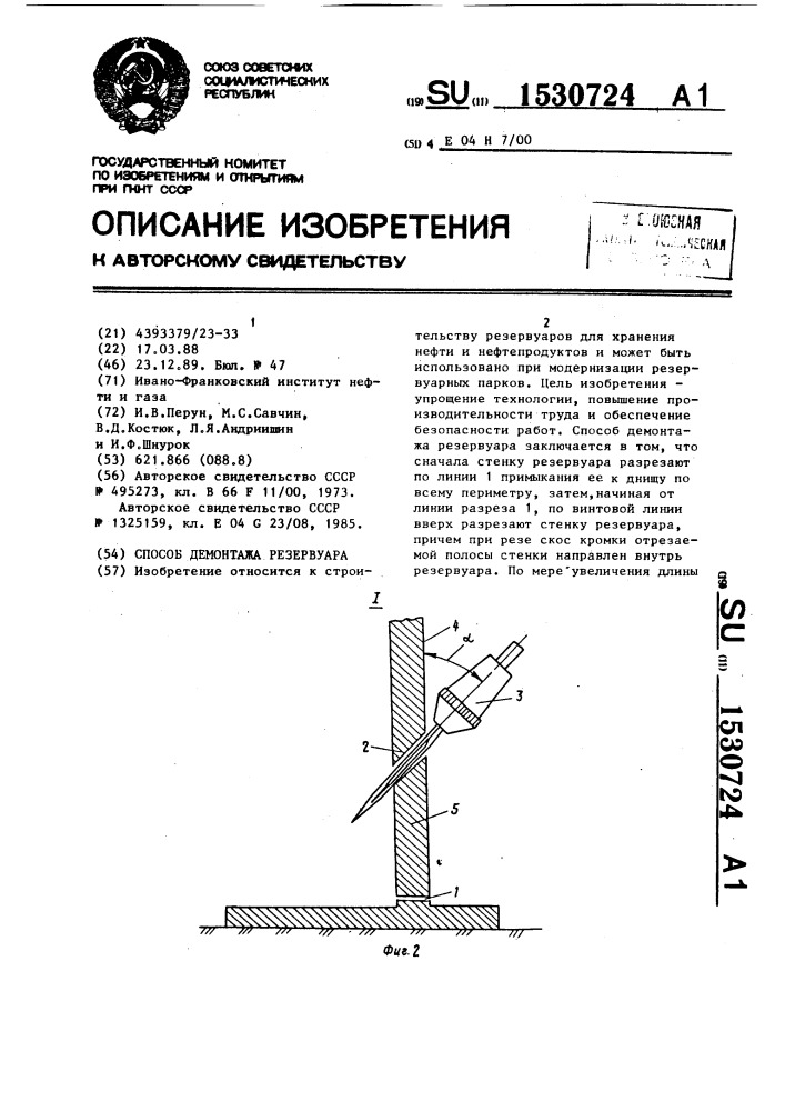 Способ демонтажа резервуара (патент 1530724)