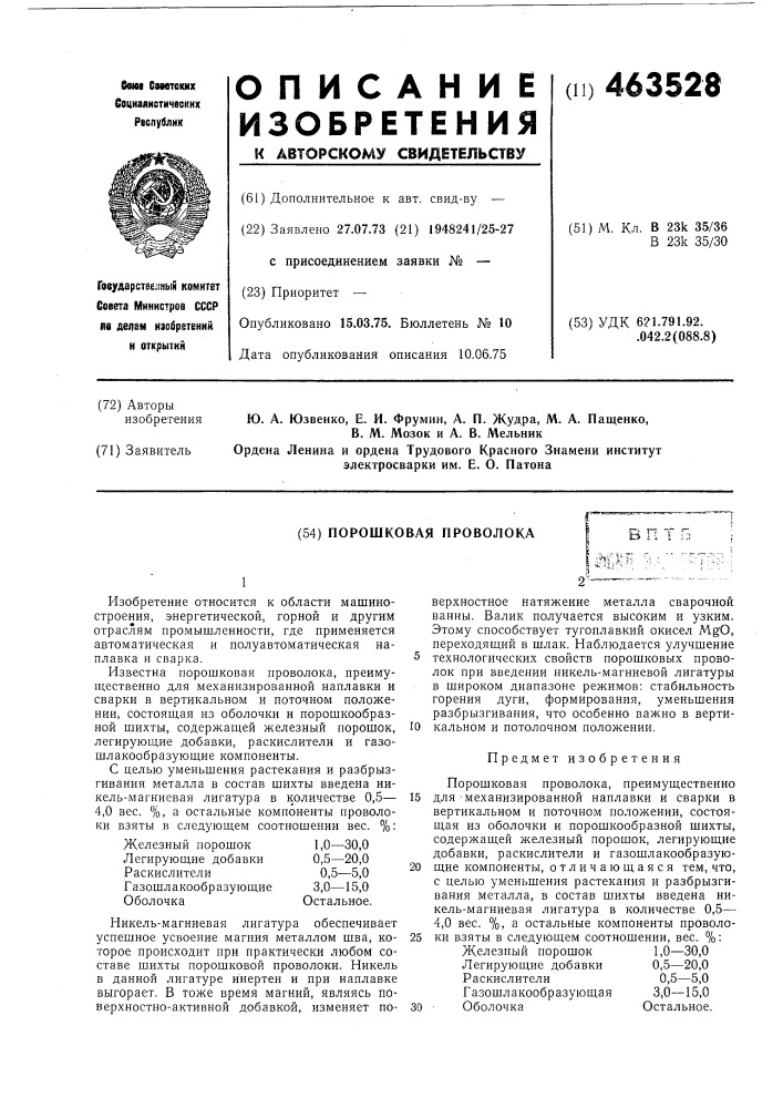 Порошковая проволока (патент 463528)