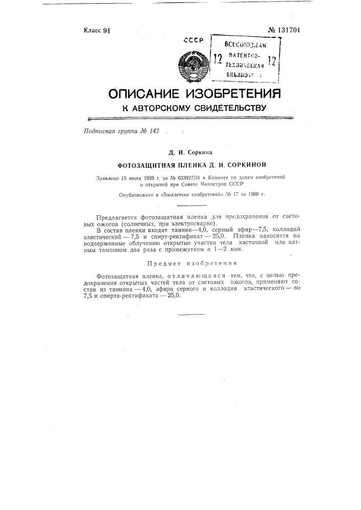 Фотозащитная пленка д.и. соркиной (патент 131701)