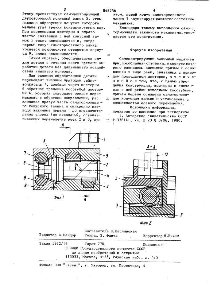 Самоцентрирующий зажимной механизмприспособления-спутника (патент 848256)