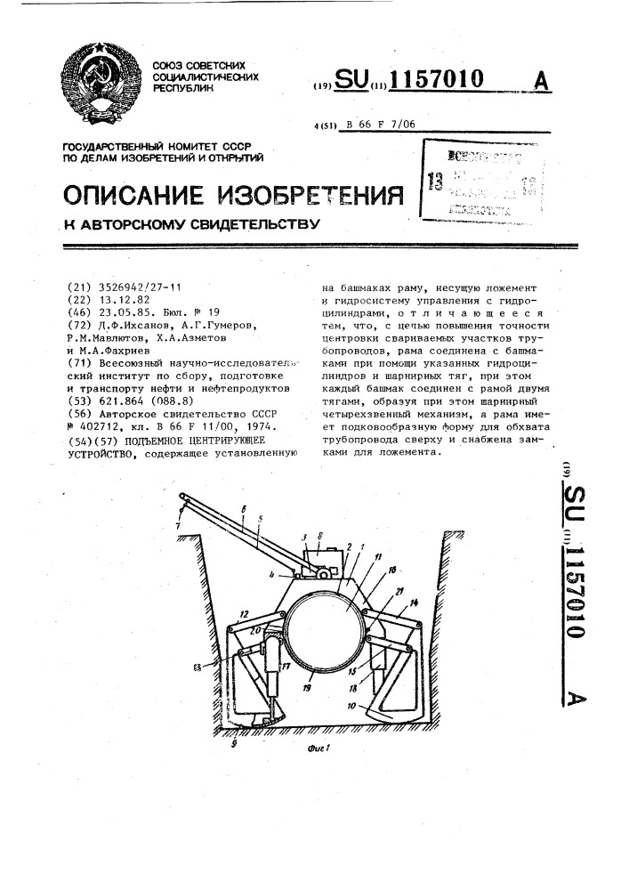 Подъемное центрирующее устройство (патент 1157010)