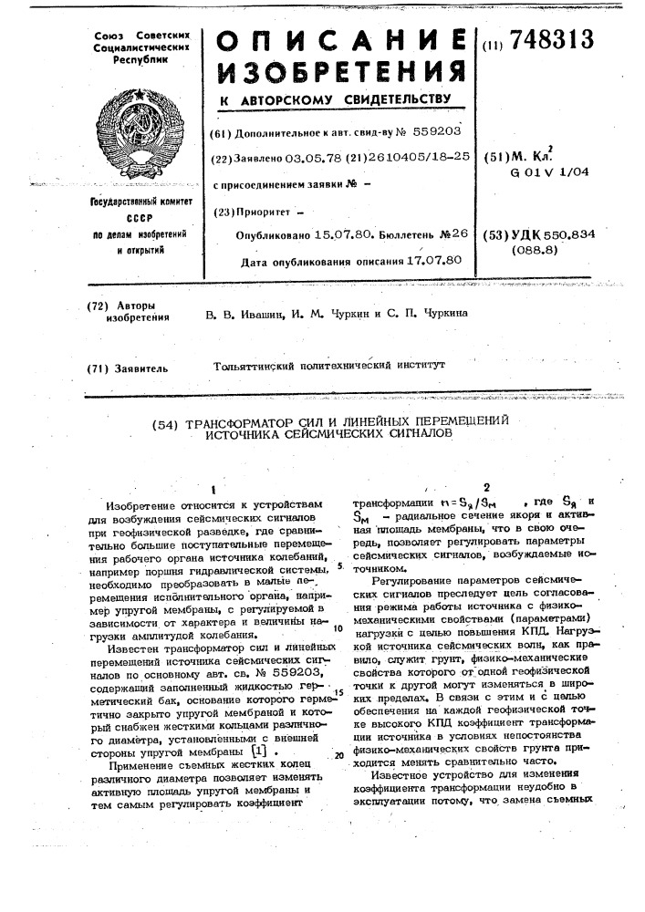 Трансформатор сил и линейных перемещений источника сейсмических сигналов (патент 748313)