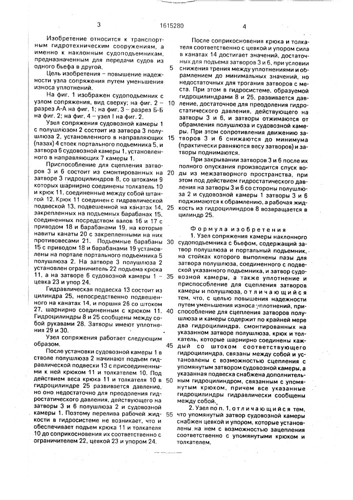 Узел сопряжения камеры наклонного судоподъемника с бьефом (патент 1615280)