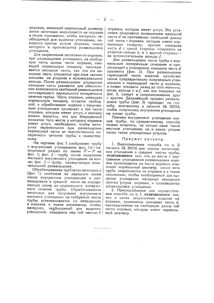 Способ изготовления прокаткою труб с внутренними утолщениями стенок на концах (патент 38927)