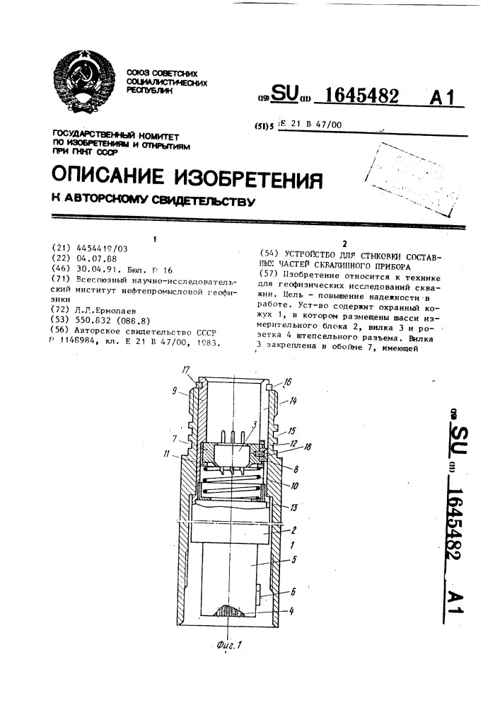 Устройство для стыковки составных частей скважинного прибора (патент 1645482)