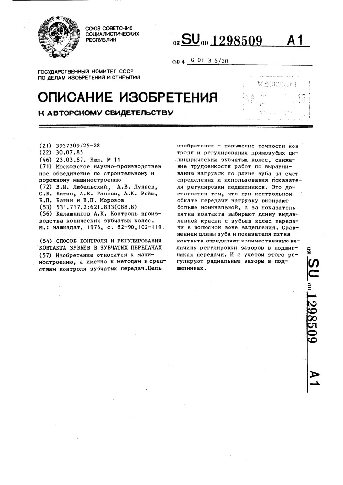 Способ контроля и регулирования контакта зубьев в зубчатых передачах (патент 1298509)