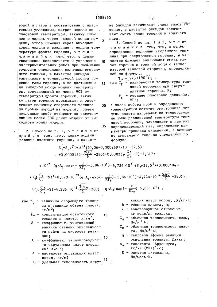 Способ определения величины сгорающего топлива при внутрипластовом горении (патент 1588865)