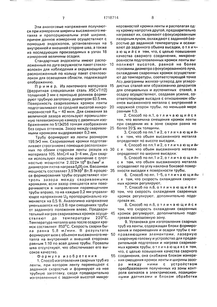 Способ изготовления сварных труб из ленты и установка для его осуществления (патент 1718714)