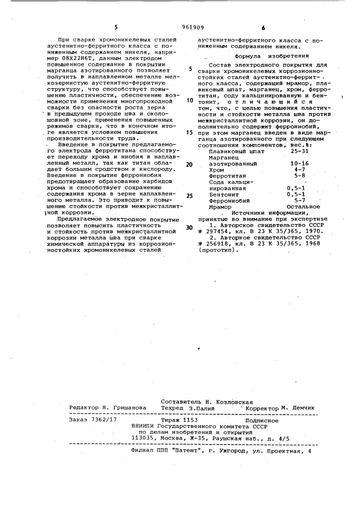 Состав электродного покрытия (патент 961909)