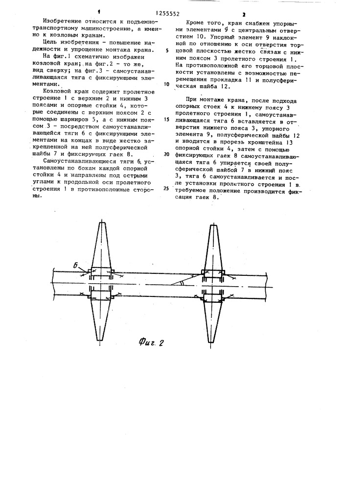 Козловой кран (патент 1255552)