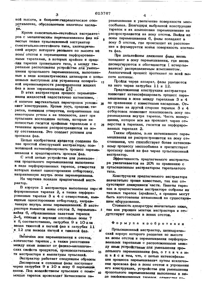 Пульсационный экстрактор (патент 613767)