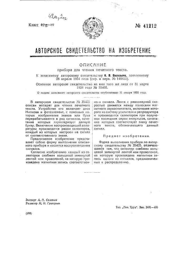 Прибор для чтения печатного текста (патент 41212)