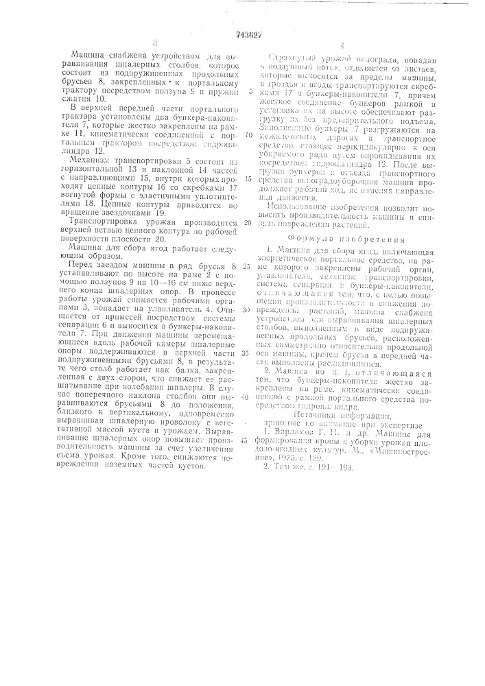 Машина для сбора ягод (патент 743627)