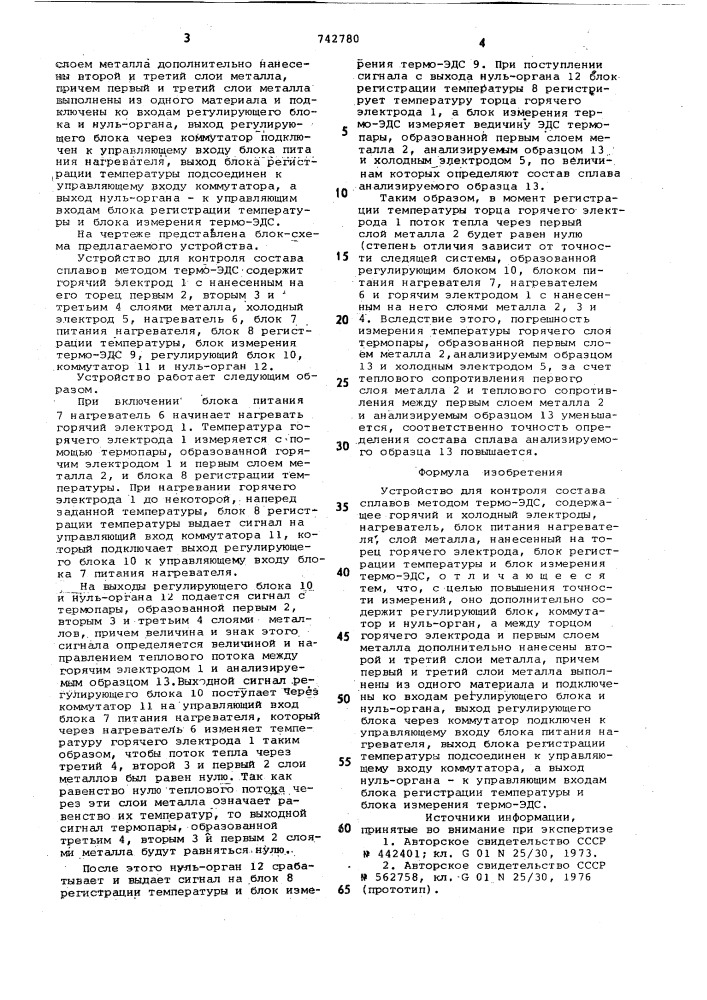 Устройство для контроля состава сплавов методом термо-эдс (патент 742780)