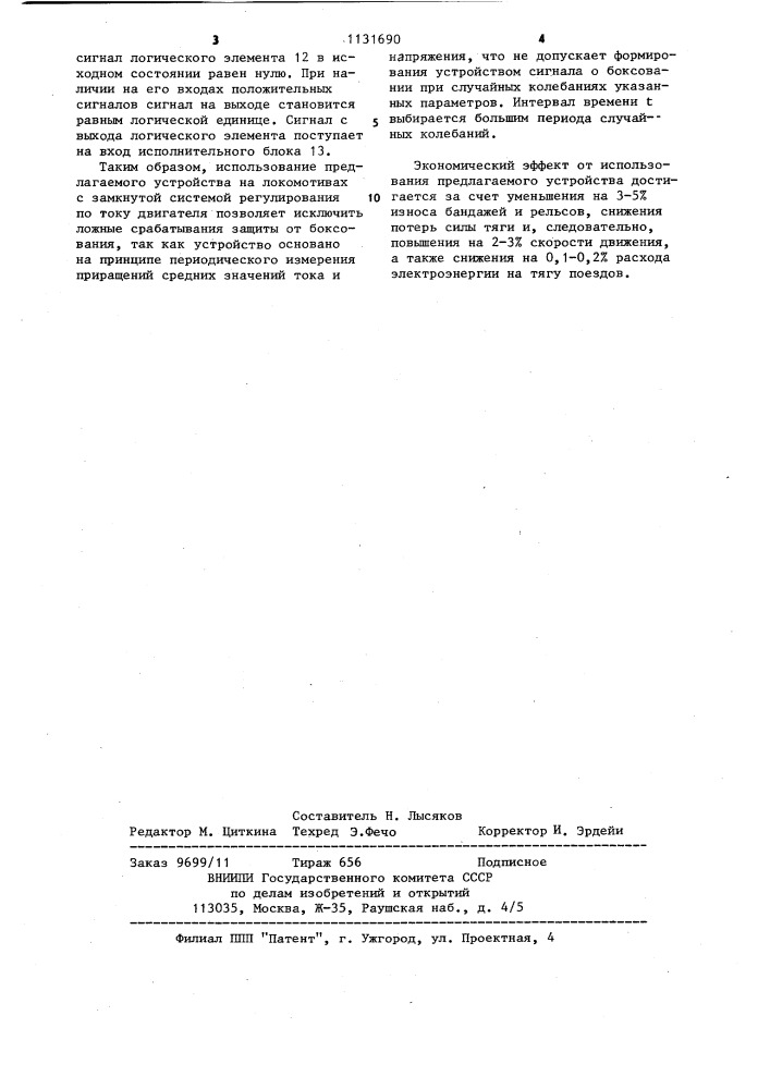 Устройство для обнаружения боксования колесных пар локомотива (патент 1131690)