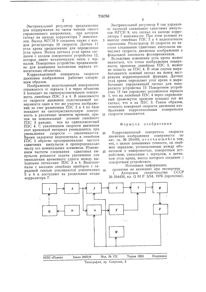 Корреляционный измеритель скорости движения изображения поверхности (патент 718786)