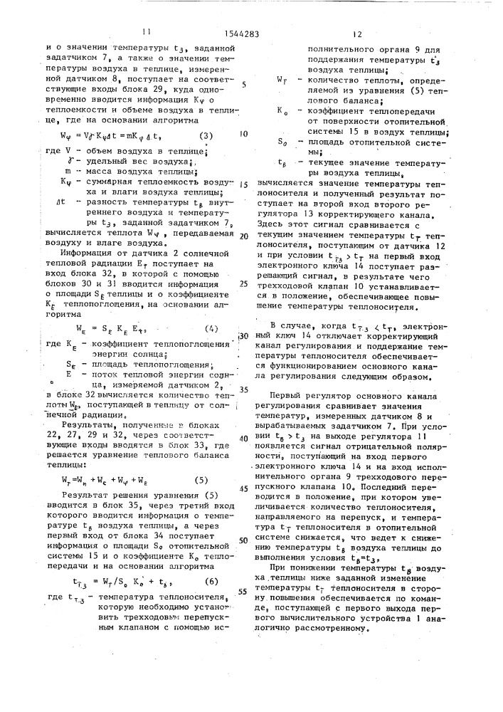 Система регулирования температуры воздуха в теплице (патент 1544283)