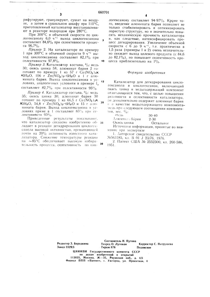 Катализатор для дегидрирования циклогексанола в циклогексанон (патент 660701)