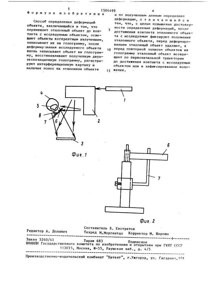 Способ определения деформаций объекта (патент 1504499)
