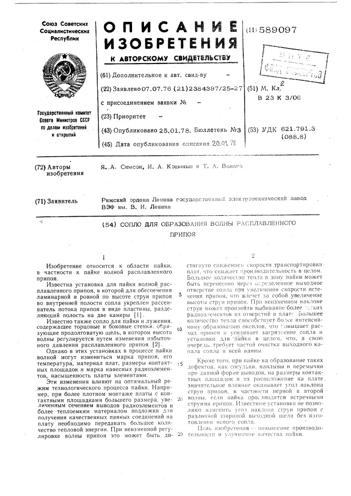 Сопло для образования волны расплавленного припоя (патент 589097)