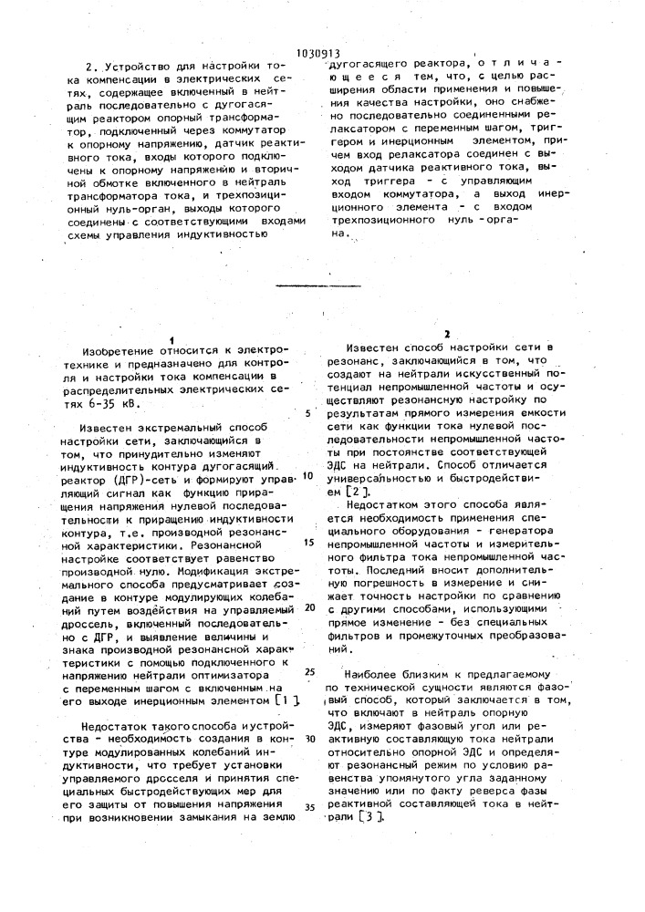 Способ настройки тока компенсации в электрических сетях и устройство для его осуществления (патент 1030913)