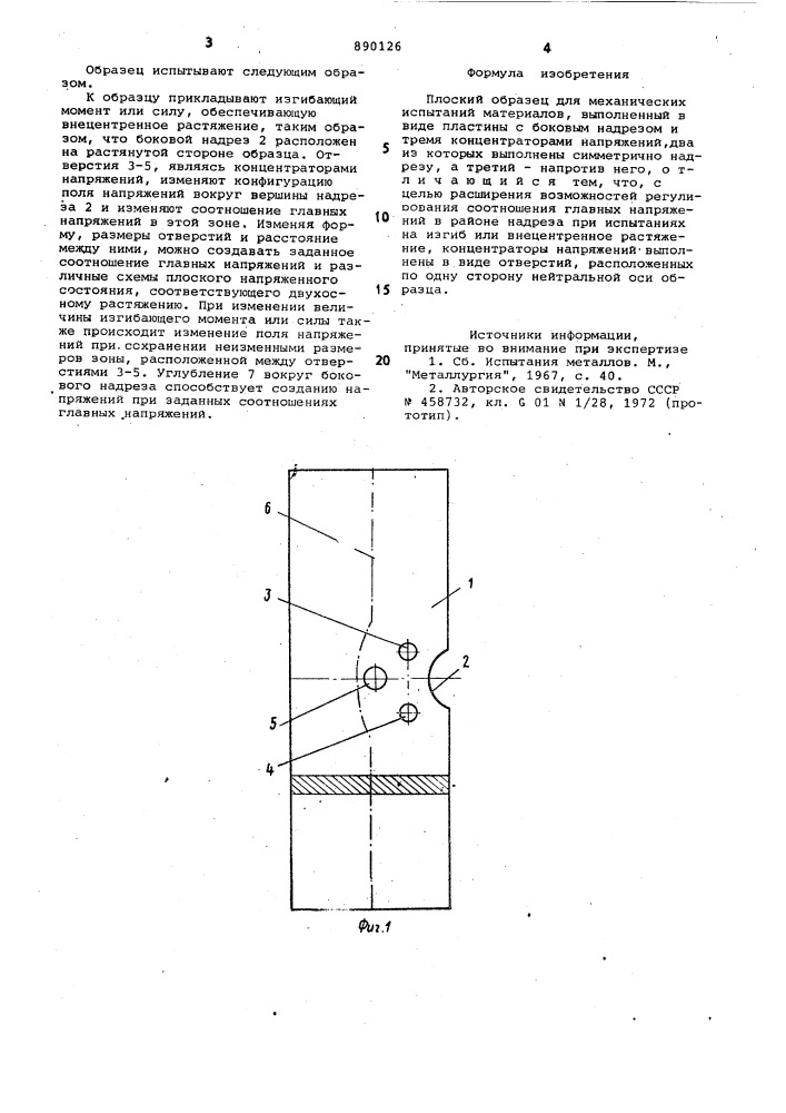 Плоский образец для механических испытаний материалов (патент 890126)