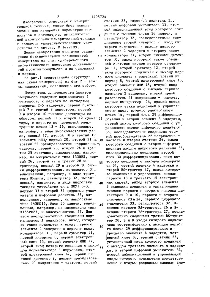 Измеритель длительности фронтов импульсов (патент 1495724)