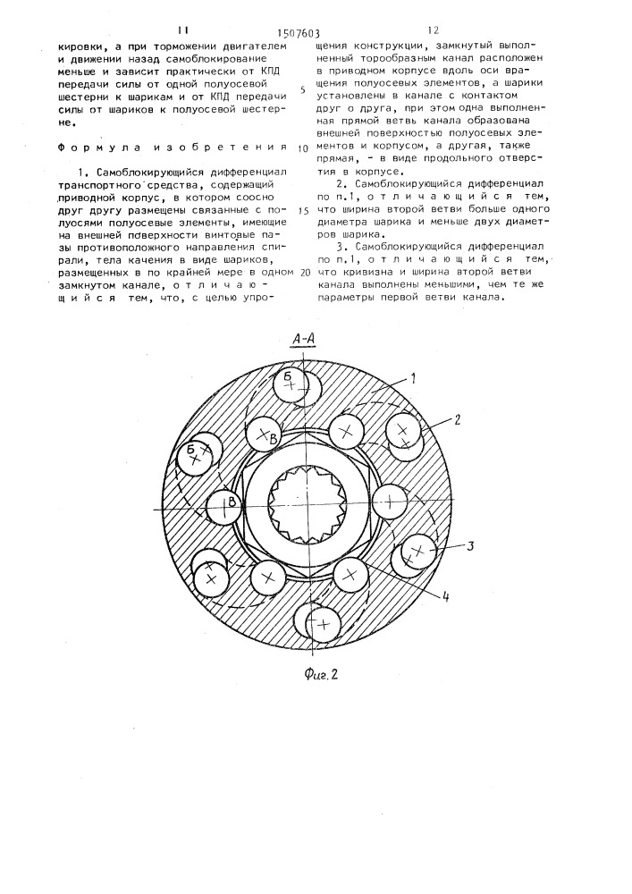 Самоблокирующийся дифференциал транспортного средства (патент 1507603)