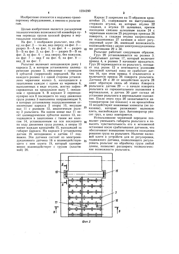 Рольганг (патент 1234290)