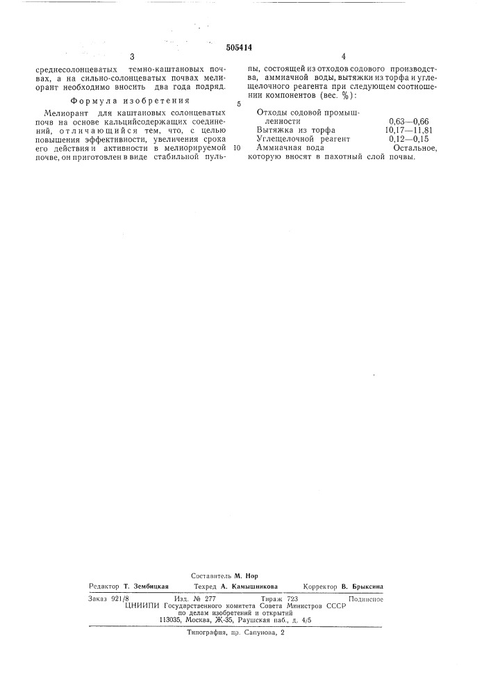 Мелиорант для каштановых солонцеватых почв (патент 505414)